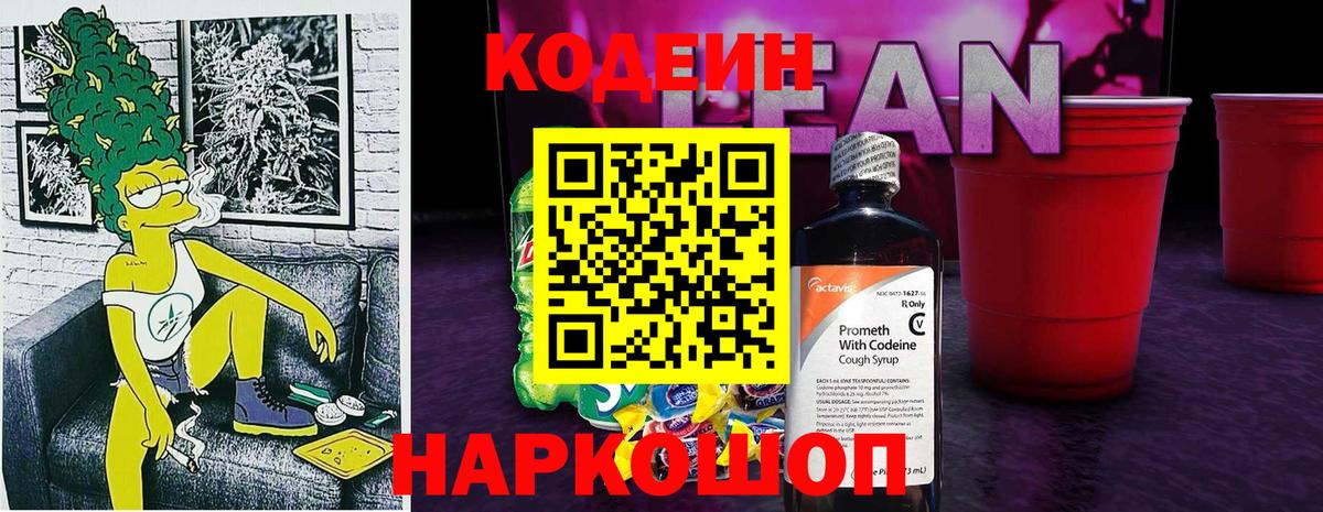 Кодеин Purple Drank  Вход с VPN  Томск 